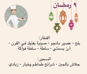 جدول أكلات شهر رمضان فطار وسحور