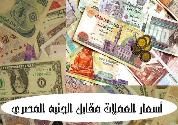 أسعار العملات مقابل الجنيه المصري